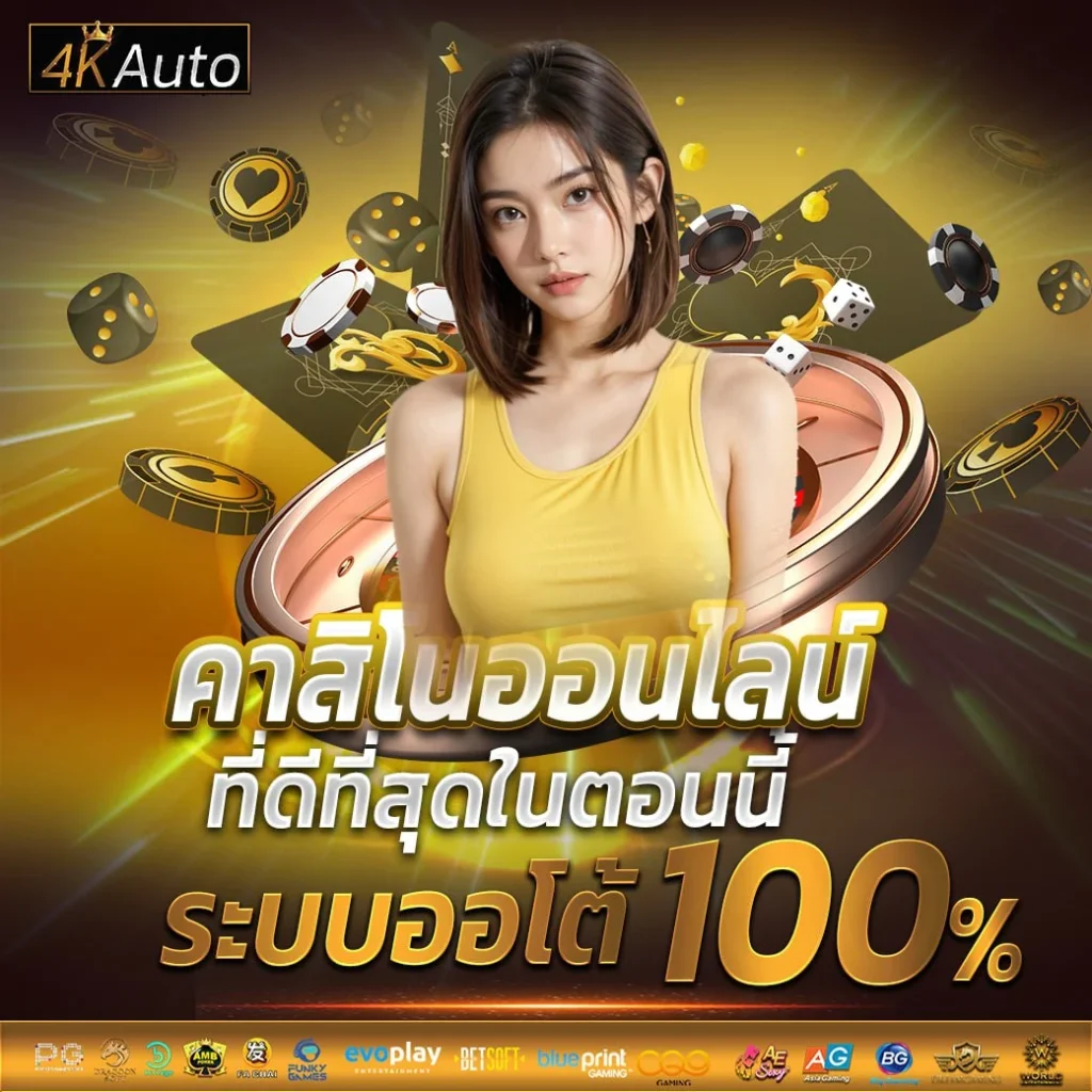 4k autoสล็อต